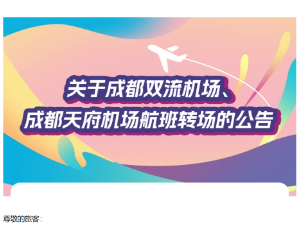 3月26日转场！国际地区航线到天府机场啦，服务信息全览→